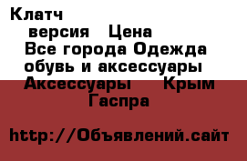 Клатч Baellerry Leather 2017 - 3 версия › Цена ­ 1 990 - Все города Одежда, обувь и аксессуары » Аксессуары   . Крым,Гаспра